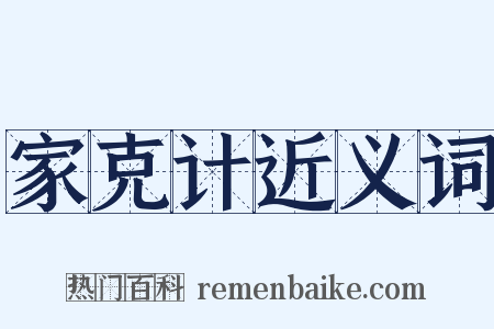 家克计近义词是什么意思的图片